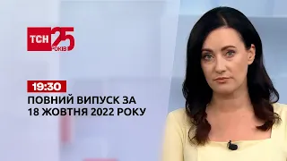 Новости ТСН 19:30 за 18 октября 2022 года | Новости Украины