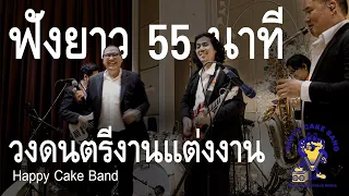 วงดนตรีงานแต่งงาน HAPPY CAKE BAND @อาคารรับรองเกษะโกมล - Happy Fullband ช่วงพิธีการ