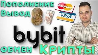 bybit как пополнить баланс 💵 Байбит вывод средств ❗️ Обмен Криптовалюты