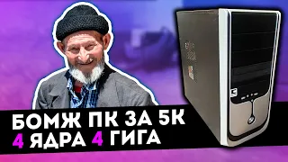 4 ЯДРА 4 ГИГА - Бомж ПК за 5000 рублей