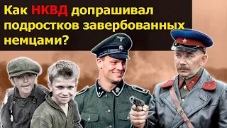 НКВД: Что рассказывали на допросах подростки, завербованные немцами?