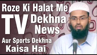 Roze Ki Halat Me TV Dekhna News Aur Sports Dekhne Kaisa Hai By @AdvFaizSyedOfficial