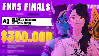 МЫ ВЫИГРАЛИ DUO FNCS ($300,000)