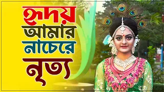 Hridoy Amar Nachere Ajike Dance | হৃদয় আমার নাচেরে গানের নাচ  | প্রিন্তি দে