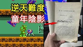 36年前差點被這遊戲虐出心理陰影，直到有天，我買到一本書！