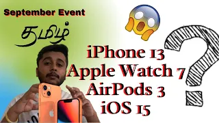 iPhone 13 | Apple watch series 7 | Airpods 3 | iOS 15 | Apple September Event iPhone 13 Release Date