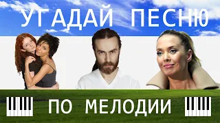 🎹 УГАДАЙ ПЕСНЮ ПО МЕЛОДИИ ПИАНИНО ЗА 10 СЕКУНД (ХИТЫ 2000-х). ЧАСТЬ 5