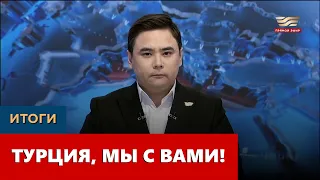 Турция, мы с вами! «Итоги»