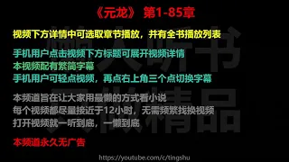 元龙 1-85 章 听书