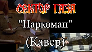 Сектор Газа - "Наркоман" кавер (гитары свои .ударные, бас и вокал вырезаны с оригинала )