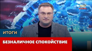 Безналичное спокойствие. «Итоги»