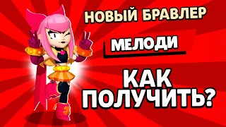 🥳МЕЛОДИ-КАК ПОЛУЧИТЬ? СПОСОБЫ как ПОЛУЧИТЬ бравлера МЕЛОДИ на АККАУНТ | BRAWl STARS