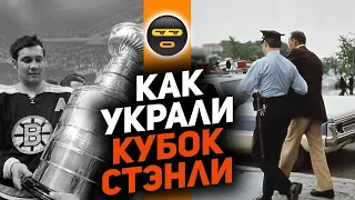 ПРЕСТУПЛЕНИЕ ВЕКА: как УКРАЛИ Кубок Стэнли