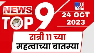 TOP 9 News | टॉप 9 न्यूज |  11 PM | 24 October 2023  | Marathi News Today