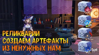 Реликварий. Не нужные артефакты меняй на новые! Как создать