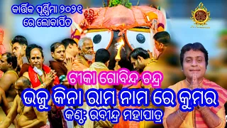 Bhaju Kina Rama Nama | ଭଜୁ କିନା ରାମ ନାମ ରେ କୁମର (ଟୀକା ଗୋବିନ୍ଦ ଚନ୍ଦ୍ର ) | Rabindra Mohapatra