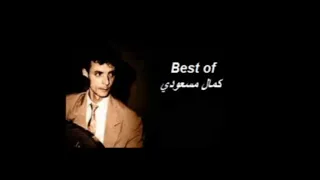 Best of Kamel Massaoudi أجمل أغاني المرحوم كمال مسعودي