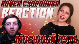 АЛИСА СУПРОНОВА - МЛЕЧНЫЙ ПУТЬ  REACTION  ALISA SUPRONOVA