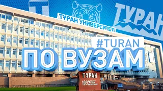 По ВУЗам №4 | Туран - один из первых частных ВУЗов в Казахстане