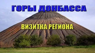 Горы Донбасса. Визитная карточка региона.