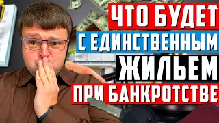 Могут ли забрать единственное жилье за долги. Банкротство физ лиц