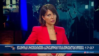 ქრონიკა 17:00 საათზე - 14 თებერვალი, 2024 წელი