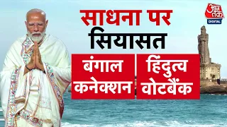 Politics On PM Modi Kanniyakumari Visit: PM Modi की साधना पर चुनाव की पॉलिटिक्स क्यों उबल रही है?