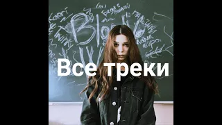 все треки twinky (полное собрание треков с ютуба)