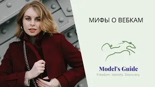 Мифы о работе вебкам-модели