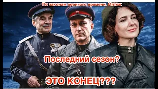 "По законам военного времени. Мятеж" (2022) Это конец?