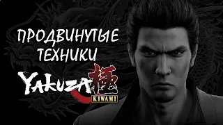 ПРОДВИНУТЫЕ МЕХАНИКИ YAKUZA KIWAMI | COMBO GUIDE | Infinite Godspeed | Death Combo | Часть вторая