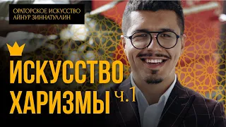 ИСКУССТВО ХАРИЗМЫ. Часть 1