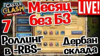 МЕСЯЦ БЕЗ БИТВЫ ЗАМКОВ! РОЛЛИНГ И РОЗЫГРЫШ В ГИ -RBS-, ДЕРБАН МОЕГО СКЛАДА!