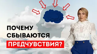 Почему сбываются предчувствия? #Shorts Европейская Школа психологии