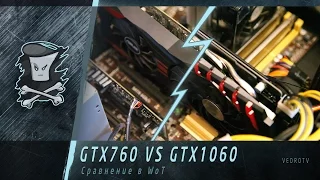 VEDROTV - Сравнение в WoT - GTX 760 vs GTX 1060