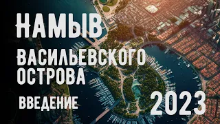 Санкт-Петербург. Намыв. Проблемы у моря.