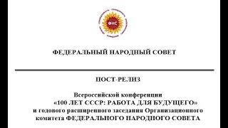 Всероссийская конференция «100 ЛЕТ СССР: РАБОТА ДЛЯ БУДУЩЕГО»