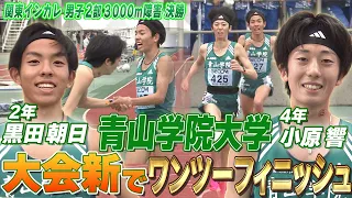 青山学院大 小原響&黒田朝日が大会新でワンツーフィニッシュ！関東インカレ 男子2部3000m障害 決勝