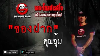 THE GHOST RADIO | ของฝาก | คุณอุ้ม | 28 เมษายน 2562 | TheGhostRadioOfficial ฟังเรื่องผีเดอะโกส