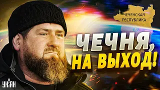 Обезумевший Кадыров шокировал заявлением. Чечня и Кавказ - на выход!