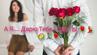 А Я... Дарю Тебе - ЦВЕТЫ... 💃💐🏃‍♂️ апрель - 23г.