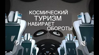 Virgin Galactic начинает продажи, SpaceX запланировала 3 туристических полета: новости космоса