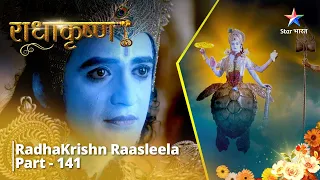 Full Video || राधाकृष्ण | Samudra-Manthan Ki Katha | RadhaKrishn Raasleela Part - 141 || RadhaKrishn