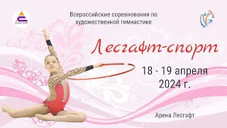 Соревнования по художественной гимнастике "Лесгафт-спорт" (18-19.04.24)