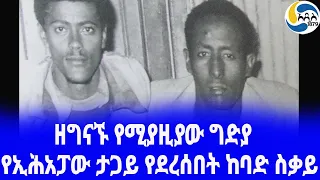 Ethiopia [ታሪክ]የበቀለኛው ከበደ ማኦ ክህደት- ፫   Red Terror | አዲስ አበባ | Derg