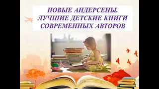 Новые Андерсены. Лучшие детские книги современных авторов.