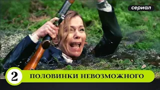 СТЕРВОЗНУЮ НАЧАЛЬНИЦУ ОБВИНЯЮТ В УБИЙСТВЕ! Половинки невозможного. 2 серия. Лучшие Детективы