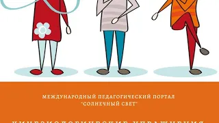 Вебинар "Кинезиологические упражнения в работе  с детьми дошкольного возраста"