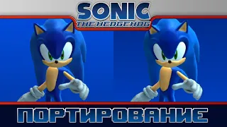 Sonic 2006 | Портирование
