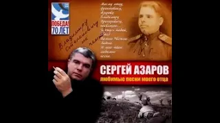 Сергей Азаров - Ты ждёшь, Лизавета